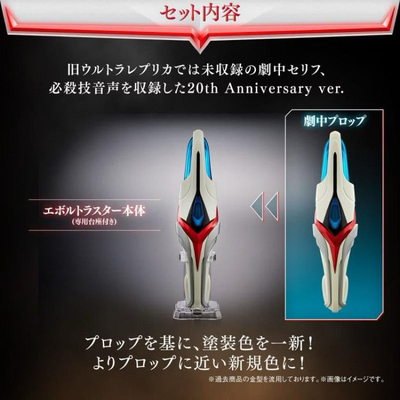 (Reissue) Bandai PB UR Ultraman Nexus Ultra Replicas Evoltruster (20th Anniversary Ver.)